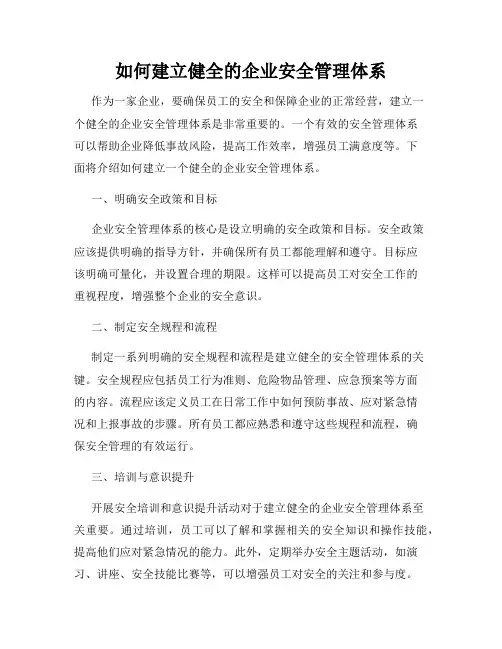 如何建立健全的企业安全管理体系