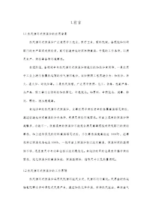 热风循环式恒温炉设计说明
