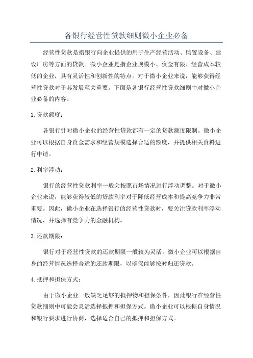 各银行经营性贷款细则微小企业必备