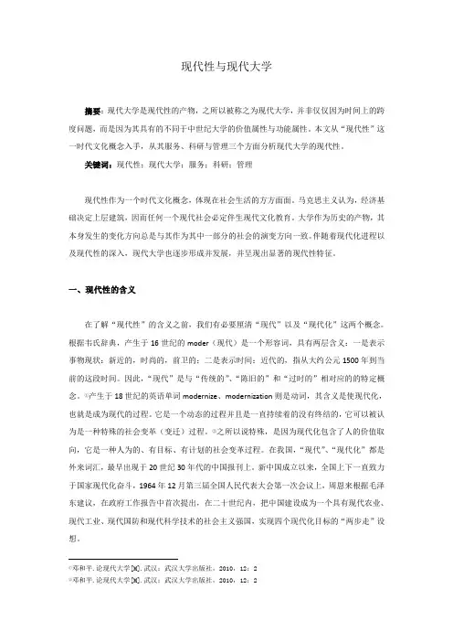 现代性与现代大学综述