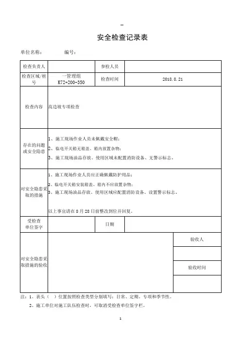 路基高边坡安全检查表