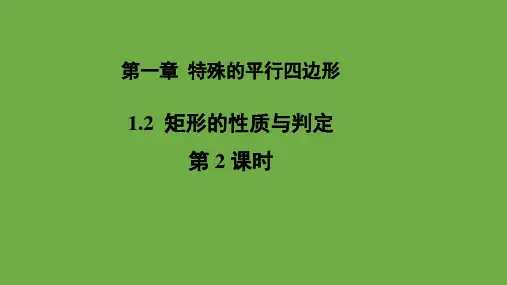 1.2《矩形的性质与判定》北师大版数学九年级上册教学课件(第2课时)