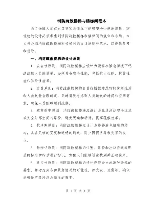 消防疏散楼梯与楼梯间范本