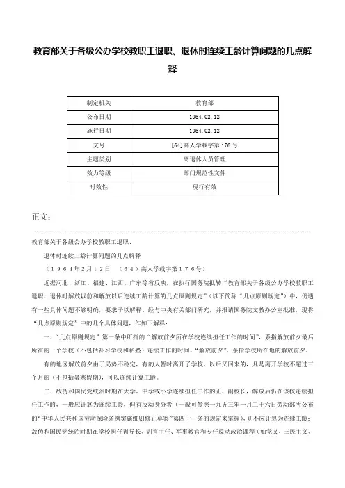 教育部关于各级公办学校教职工退职、退休时连续工龄计算问题的几点解释-[64]高人学载字第176号