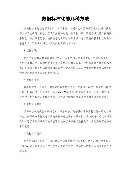 数据标准化的几种方法