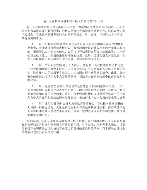 会计专业技术资格考试合格人员登记表有什么用
