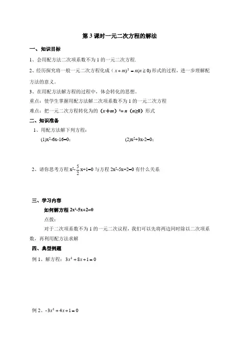 《一元二次方程的解法—配方法(2)》导学案