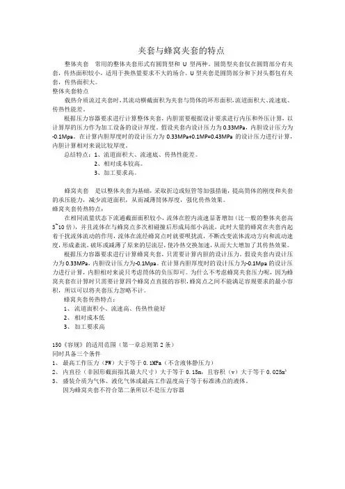夹套与蜂窝夹套的特点