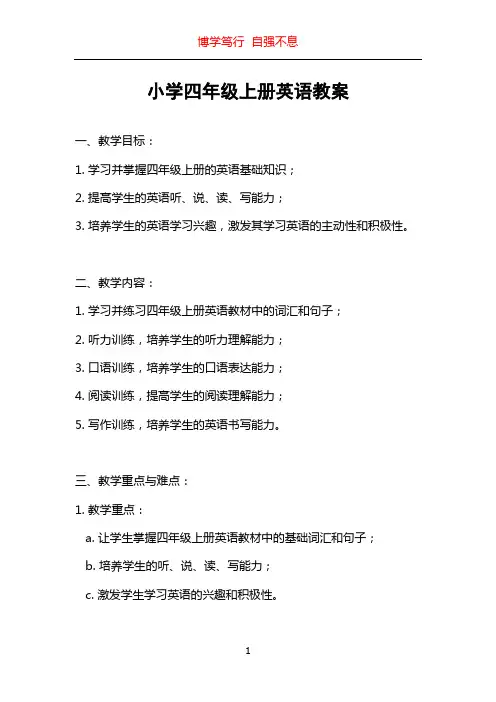 小学四年级上册英语教案