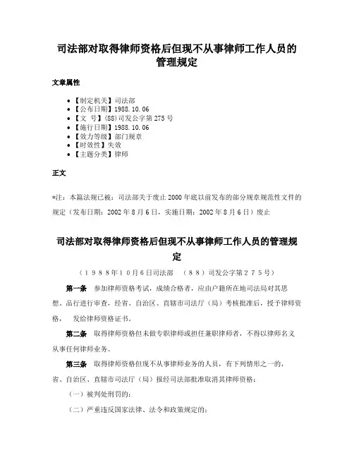 司法部对取得律师资格后但现不从事律师工作人员的管理规定