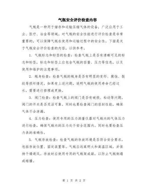 气瓶安全评价检查内容