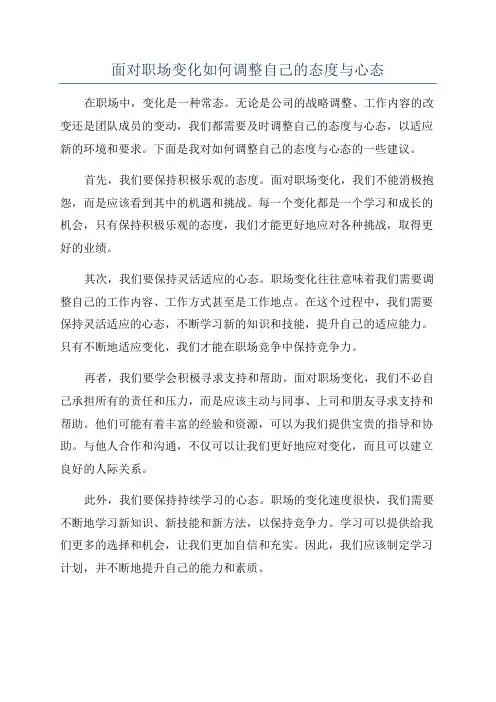 面对职场变化如何调整自己的态度与心态