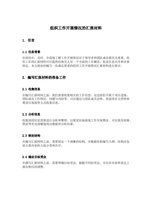 组织工作开展情况的汇报材料
