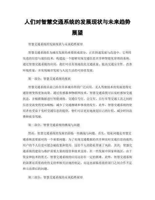 人们对智慧交通系统的发展现状与未来趋势展望