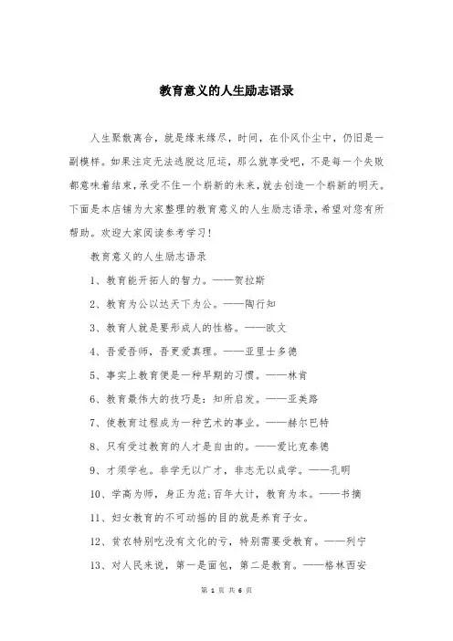教育意义的人生励志语录