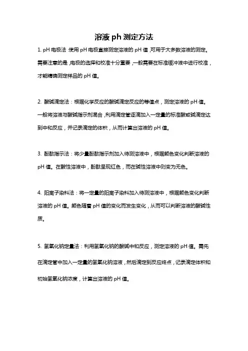 溶液ph测定方法