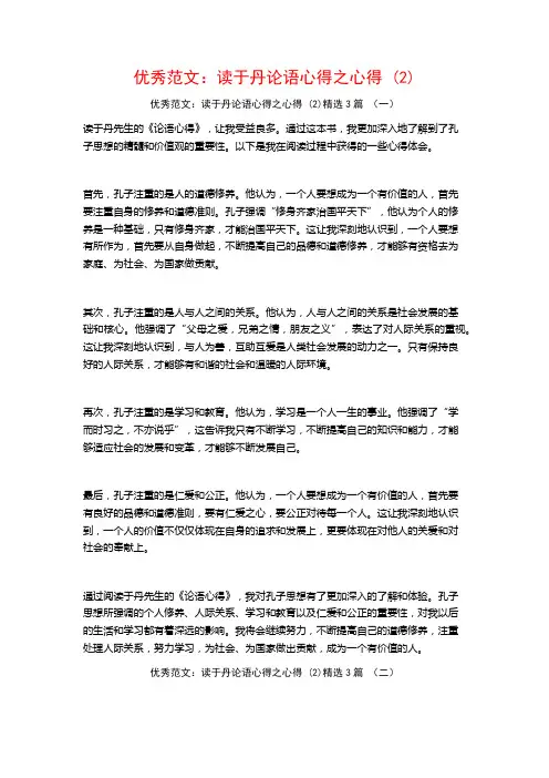 优秀范文：读于丹论语心得之心得3篇