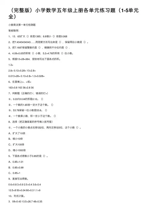 （完整版）小学数学五年级上册各单元练习题（1-5单元全）