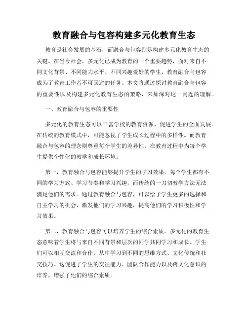 教育融合与包容构建多元化教育生态