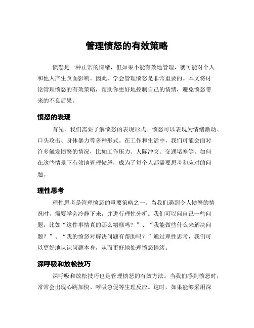 管理愤怒的有效策略
