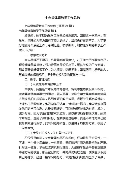 七年级体育教学工作总结（通用24篇）