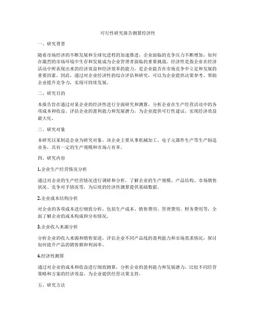 可行性研究报告测算经济性
