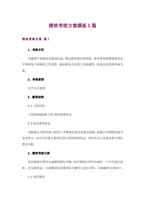 绩效考核方案模板5篇_3