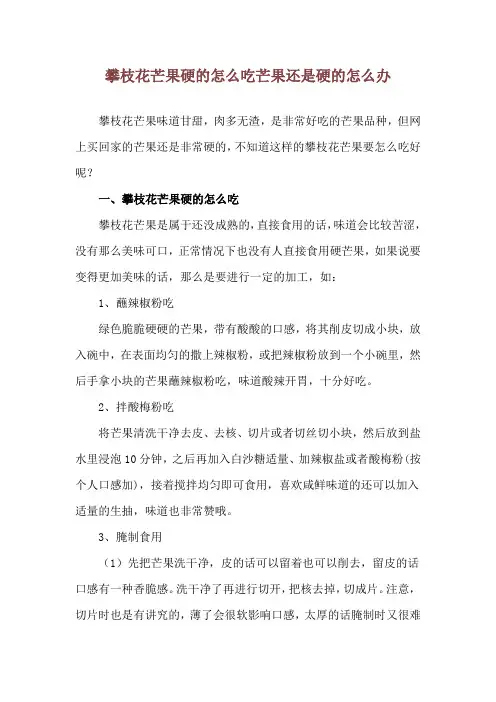 攀枝花芒果硬的怎么吃 芒果还是硬的怎么办