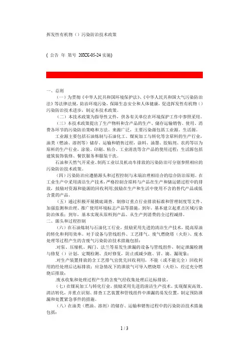 挥发性有机物(VOCs)污染防治技术政策
