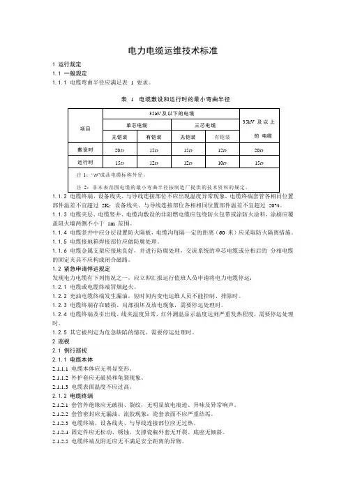 电力电缆运维技术标准