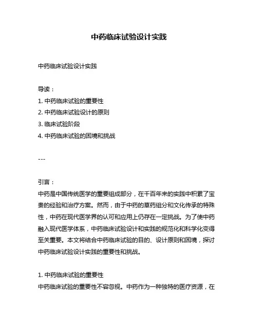 中药临床试验设计实践