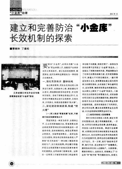 建立和完善防治“小金库”长效机制的探索