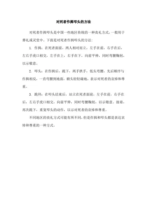对死者作揖叩头的方法