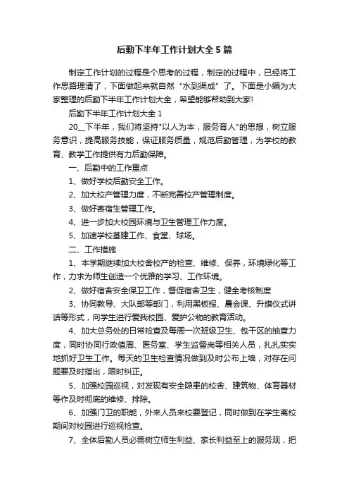 后勤下半年工作计划大全5篇