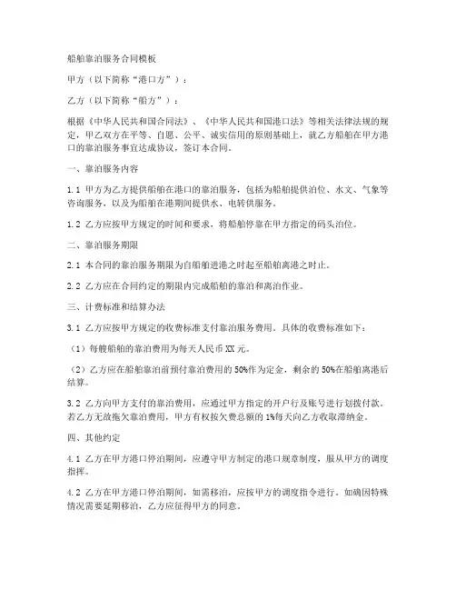 船舶靠泊服务合同模板