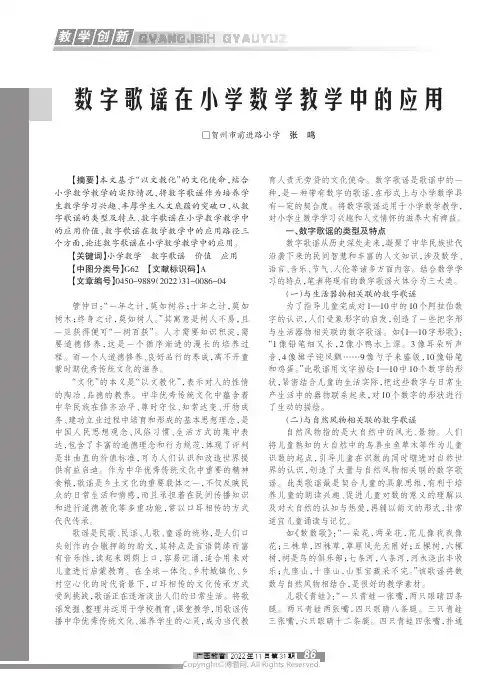 数字歌谣在小学数学教学中的应用