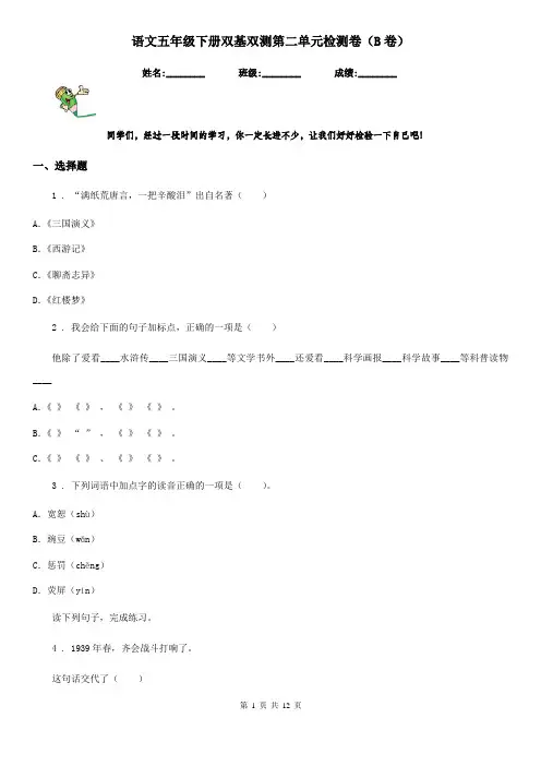 语文五年级下册双基双测第二单元检测卷(B卷)