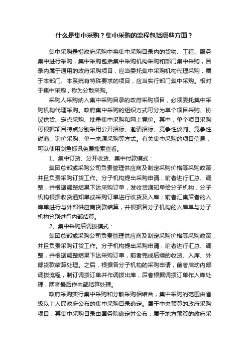 什么是集中采购？集中采购的流程包括哪些方面？