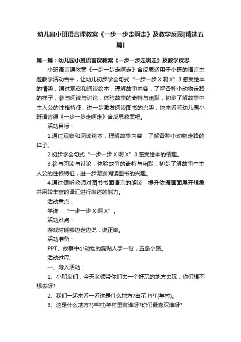 幼儿园小班语言课教案《一步一步走啊走》及教学反思[精选五篇]