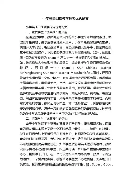 小学英语口语教学探究优秀论文
