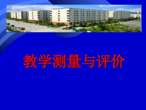 教学测量与评价