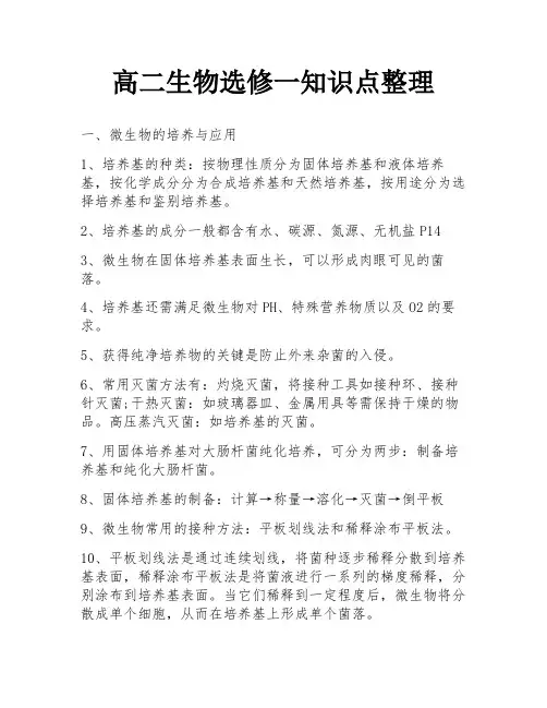 高二生物选修一知识点整理