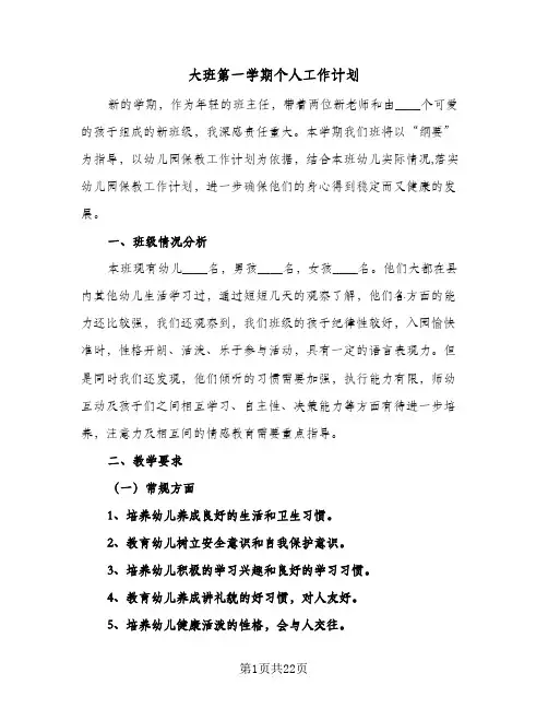 大班第一学期个人工作计划(七篇)