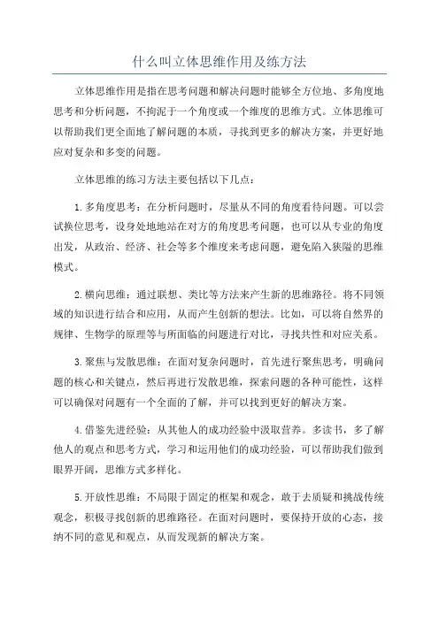 什么叫立体思维作用及练方法