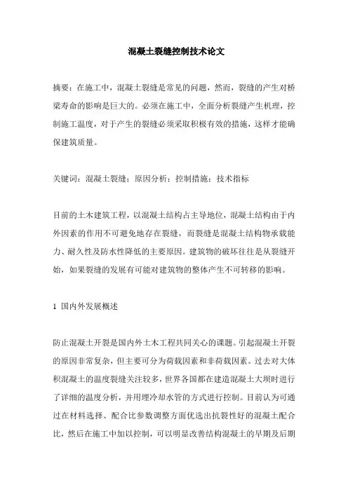 混凝土裂缝控制技术论文