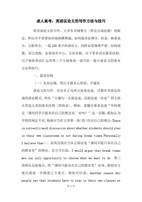 成人高考：英语议论文的写作方法与技巧