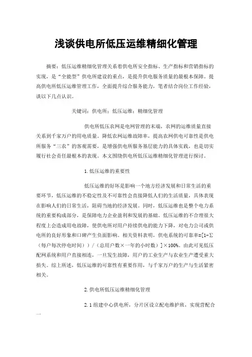 浅谈供电所低压运维精细化管理