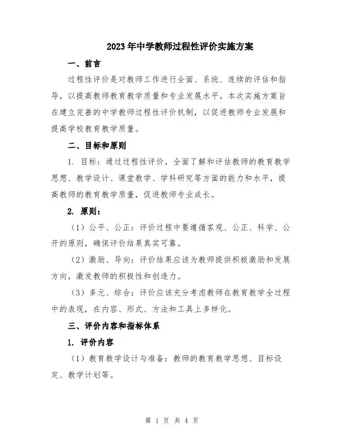 2023年中学教师过程性评价实施方案