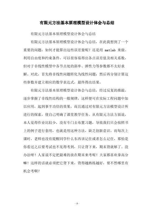 有限元方法基本原理模型设计体会与总结
