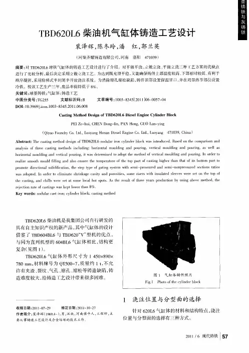 TBD620L6柴油机气缸体铸造工艺设计